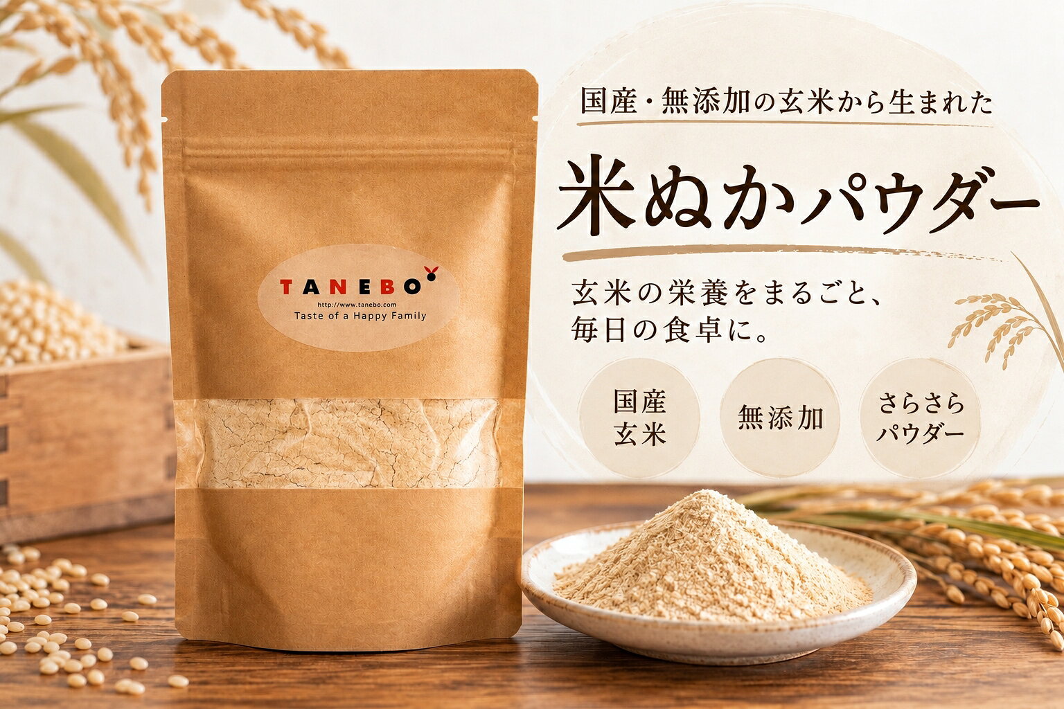 1日5gから。毎日の食事に「米ぬか習慣」 玄米を精米するときに生まれる「米ぬか」。 たね坊では、毎日の食事に取り入れやすいように、 さらさらのパウダーに仕上げました。 いつもの食事に1日5gをプラス。 特別な料理を作る必要はありません。 ご飯やお味噌汁など、いつもの食事に加えるだけ。 200g入りなので、1日5gなら約40日分。 島根県産玄米の米ぬか100％ 毎日口にするものだから、原料にもこだわりました。 自然豊かな島根県で育った玄米から生まれた米ぬかを使用。 米ぬか本来の風味を大切に、 食卓に取り入れやすいパウダーに仕上げています。 玄米由来の栄養を毎日の食卓へ 食物繊維 ビタミンB群 マグネシウム 鉄・亜鉛など いつもの食事に、さっとプラス。 ご飯、お味噌汁、ヨーグルト、和え物など、 お好みに合わせてお召し上がりください。 ご飯にいつものご飯やおにぎりに お味噌汁に仕上げに加えて混ぜるだけ ヨーグルトに朝食にも手軽に いつもの料理に和え物や汁物などに 毎日の食卓に、ほんの少し。 玄米の恵みを、毎日ひとさじ。 1日5gから始める「米ぬか習慣」。 食べる 米ぬかパウダー 200g入り／約40日分