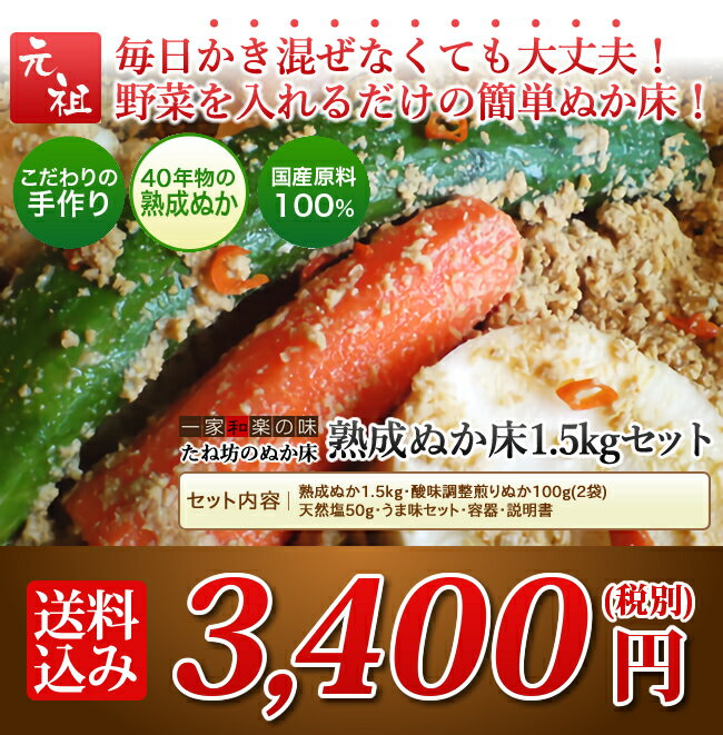 50年物熟成ぬか床セット1・5kg（容器付） 送料無料 ぬか床 ぬか ぬかどこ ぬか床無添加 ぬか床冷蔵庫 ぬか床容器 ぬか床づくり 漬け床 ぬか床セット ぬか床 ぬか漬け ぬか漬けセット 糠床 発酵食品 無農薬 おいしい 冷蔵庫 簡単　容器 セット