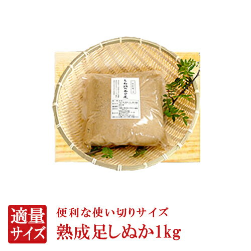 50年物の熟成足しぬか1kg ぬか床 ぬ