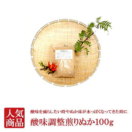 酸味調整煎りぬか100g（秘伝の素） 