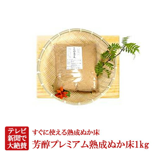 無農薬ぬか床 芳醇プレミアム熟成ぬか床1kg ぬか床 ぬか ぬかどこ ぬか床無添加 ぬか床冷蔵庫 ぬか床容器 ぬか床づくり 漬け床 ぬか床セット ぬか床 ぬか漬け ぬか漬けセット 糠床 無農薬 有機栽培 発酵食品