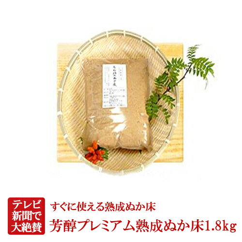 無農薬ぬか床 芳醇プレミアム熟成ぬか床1・8kg ぬか床 ぬか ぬかどこ ぬか床無添加 ぬか床冷蔵庫 ぬか床容器 ぬか床づくり 漬け床 ぬか床セット ぬか床 ぬか漬け ぬか漬けセット 糠床 無農薬 有機栽培 発酵食品