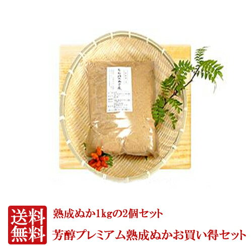 無農薬 ぬか床 芳醇プレミアムお買い得セット 送料無料 ぬか床無農薬 ぬか ぬかどこ ぬか床無添加 ぬか床冷蔵庫 ぬか…