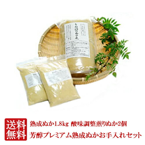 無農薬 ぬか床 芳醇プレミアムお手入れセット（煎りぬか付） 送料無料 ぬか床 ぬか ぬかどこ ぬか床無添加 ぬか床冷蔵庫 ぬか床容器 ぬか床づくり 漬け床 ぬか床セット ぬか床 ぬか漬け ぬか漬けセット 糠床 無農薬 有機栽培 発酵食品 ぬか床無農薬 