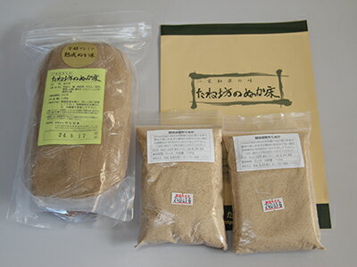 無農薬 ぬか床 芳醇プレミアムお手入れセットミニ(煎りぬか付) 送料無料 ぬか床無農薬 ぬか ぬかどこ ぬか床無添加 ぬか床冷蔵庫 ぬか床容器 ぬか床づくり 漬け床 ぬか床セット ぬか床 ぬか漬け ぬか漬けセット 糠床 無農薬 有機栽培 発酵食品　