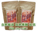 自然栽培 自然発酵 紅茶 (30g)X2袋★奈良県大和高原★無肥料・無農薬★茶葉の新芽を刈り取り、森で熟成、揉んだ後に自然発酵★さわやかな上品な味と誇り高き香り♪