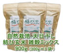 自然栽培 天日干し 結び玄米 雑穀ミックス(300g)X3袋★奈良県産★無肥料・無農薬・自家採取★自然のエネルギーとぬくもりの心に育まれた玄米+古代米★黒米,赤...