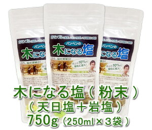 バンベンの木になる塩(250g)X3袋★天日塩と岩塩を最適な比率でブレンドしたオリジナル塩♪一億数千年かけてできた内モンゴルの恵み★汚染とは無縁の太古の塩★砂漠緑化に貢献しています!