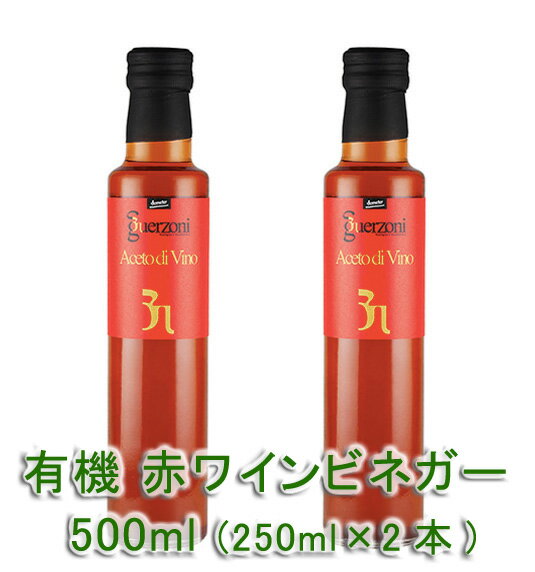 グエルゾーニ 有機 赤ワインビネガー(250ml)X2本★究極の有機 バイオダイナミック農法★無農薬★無添加★自家栽培有機ぶどう100%♪優しい味わいと爽やかでフルーティーな酸味♪