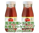国産有機トマト使用 有機トマトケチャップ(200g)X2本★無添加・無化学調味料★オーガニック★貴重な国産有機トマトを100%使用し、原料にこだわりました♪