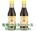 有機ウスターソース(250ml)X2本★農薬オーガニック★無添加・無化学調味料★カラメル色素や酵母エキスの使用なし★有機野菜・果実を贅沢に使用♪