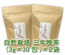 自然栽培 三年晩茶(ティーバッグ)(3gX30TB)X2袋★奈良県大和高原の誇り高きお茶★無肥料・無農薬★無添加・無着色★陽の氣を宿し、温かい三年番茶を飲めば身体ぽかぽか♪