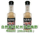 紀州 自然梅酢「恵」(200ml)X2本★和歌山県産★無添加・無化学調味料・無着色★無肥料・無農薬の琥珀色の美しい自然栽培の梅酢★爽やかな酸味が美味しい♪梅ドリンクやお料理に♪