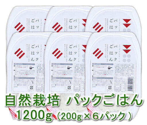自然栽培 パックごはん(自然栽培)(200g)X6個★農薬も肥料もつかわない、自然栽培のお米づくりのパイオニアー石山範夫さんのササニシキを使用★完全無添加★手軽で便利♪時間がない時やキャンプなどに☆彡 自然栽培 パックごはん(自然栽培)(200g)X6個★農薬も肥料もつかわない、自然栽培のお米づくりのパイオニアー石山範夫さんのササニシキを使用★完全無添加★手軽で便利♪時間がない時やキャンプなどに☆彡