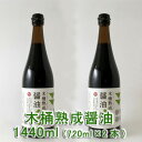 木桶熟成醤油 (720ml)X2本 森田醤油 無肥料無農薬の小麦と大豆 無添加 無化学調味料 エキス不使用 豊かな香りと軽やかな酸み 上品な味わい 天然の蔵付き麹菌が醸す