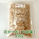 ナチュラルハーモニー 花かつお(200g)★鹿児島県産一本釣り天然かつお使用★天然かつおぶし菌でのカビ付け★脂の乗ったトロかつおを厳選★濃厚な深みのある味わい♪