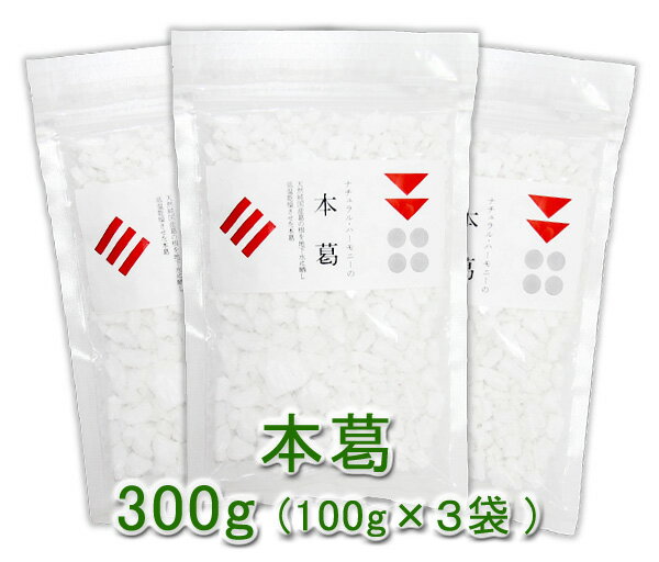 本葛(100g)X3袋★鹿児島県産★自生している天然葛根だけを丹念に地下水を使って精製し、1ヶ月かけて乾燥させています★透明感、白度がとても高い本物の葛粉★葛湯は体が温まります♪