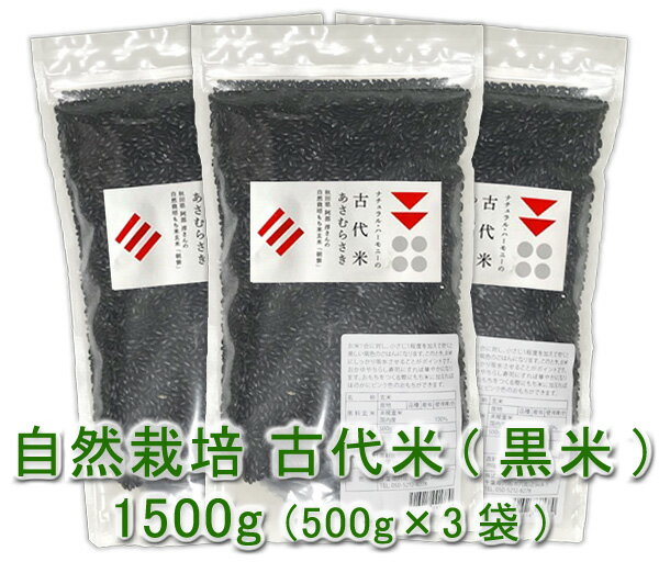 自然栽培 古代米(黒米)(500g)X3袋★秋田県産★無肥料・無農薬の究極の自然栽培農法★薬膳料理にも使用される、アントシアニンなど栄養豊富な黒米は別名「薬米」と言われています♪