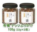 有機ナッツふりかけ(53g)X2本★植物由来の素材★無添加・無化学調味料★無農薬オーガニックナッツ★約3年の歳月の中で30回の試作を重ね遂に完成★ご飯に、おにぎりに、お弁当に♪