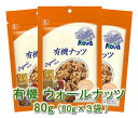 有機 ウォールナッツ(くるみ)(80g)X3袋★無農薬オーガニック★無添加★無塩★粒が大きく、甘みが多く、渋みの少ない品種を限定入荷★高級感ある風味♪