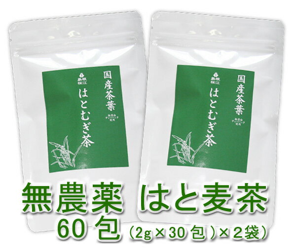 はと麦茶(2g×30包)X2袋★島根県産★無添加★農薬や化学肥料は不使用★低カロリー★ノンカフェイン★ヨクイニン豊富なので、新陳代謝を活発にし、美肌効果を期待(*^^*)