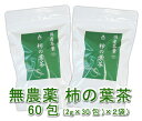 柿の葉茶(2g×30包)X2袋★島根県産★無添加★農薬や化学肥料は不使用★ノンカフェイン★ビタミンCがたっぷり入ったお茶♪健康パワーぎっしり!