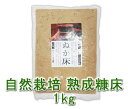 自然栽培 熟成糠床(1kg)★乳酸発酵のプロが仕立てた熟成糠床★無肥料・無農薬・無添加★袋を開けてすぐに使える、誰でも簡単に始められる、糠床ライフ♪自家製の漬け物はおいしいですよ☆彡