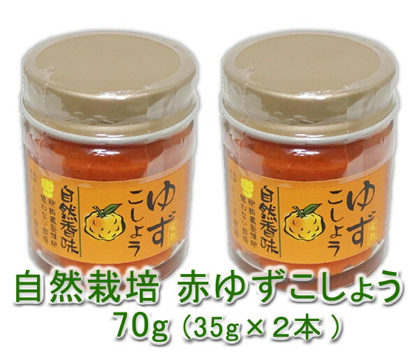 自然栽培 赤ゆずこしょう(35g)X2本★�
