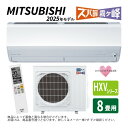 【地域に拠りあす楽 在庫あり】三菱《MSZ-HXV2525-W》(MSZ-HXV2525-W-IN + MUZ-HXV2525 + リモコン)・単100V・ 8...