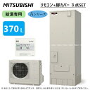 ◎三菱電機 エコキュート 給専 Aシリーズ 370L 角 : SRT-N376 (SRT-NT376 +SRT-SU456-A) +リモコン付RMCB-N6+脚カバー付GT-M460W) ∴東京ゼロエミポイント対象商品(旧SRT-N375) ミツビシ エコキュートー 2022年モデル