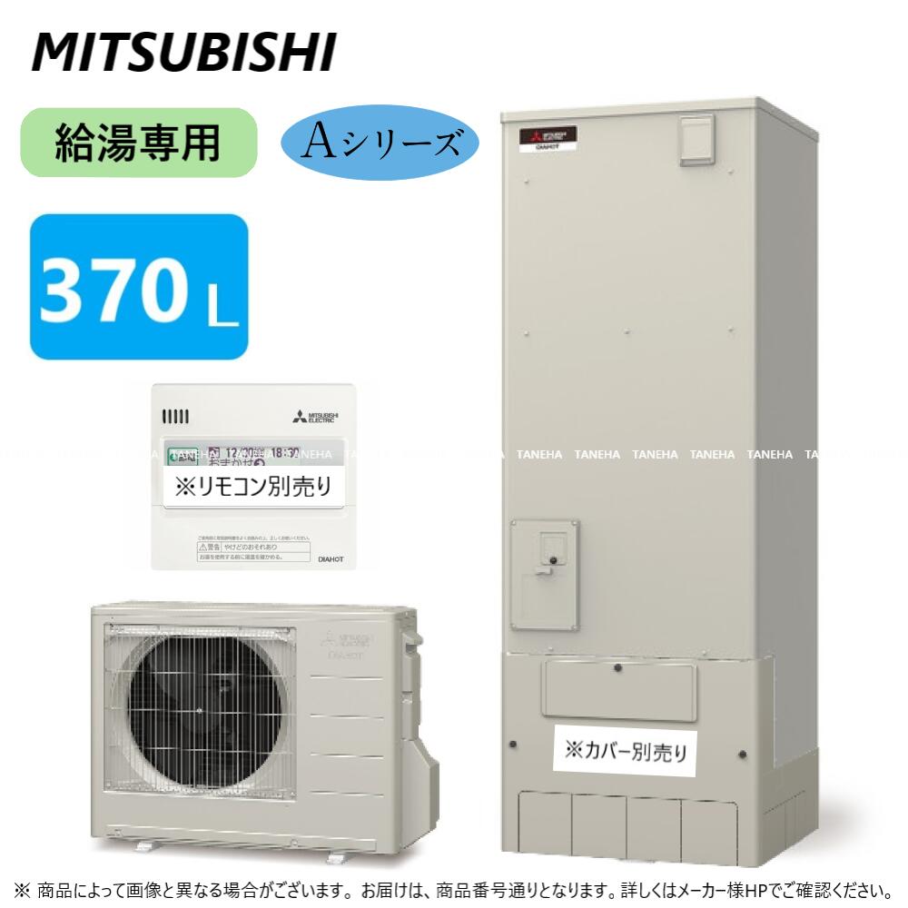 ⊥・◎三菱電機 エコキュート 給専 Aシリーズ 370L 角 : SRT-N376 (SRT-NT376 +SRT-SU456-A リモコン別途) ∴東京ゼロエミポイント対象商品 MITSUBISHI 給湯 ミツビシ エコキュートー 2022年モデル