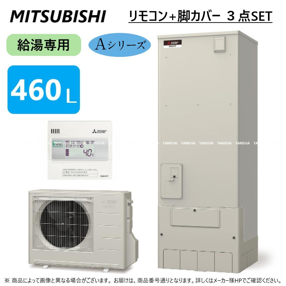 ⊥・◎三菱電機 エコキュート 給専 Aシリーズ 460L 角 : SRT-N466 (SRT-NT466 +SRT-MU606-A) +リモコン付RMCB-N6+脚カバー付GT-M460W) ∴(旧SRT-N465)東京ゼロエミポイント対象商品 ミツビシ エコキュートー 2022年モデル