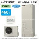 【あす楽対応品 在庫あり】◎三菱電機 エコキュート 給専 Aシリーズ 460L 角 : SRT-N466 (SRT-NT466 SRT-MU606-A) リモコン付RMCB-N6 脚カバー付GT-M460W) ∴(旧SRT-N465)東京ゼロエミポイント対象商品 ミツビシ エコキュートー 2022年モデル