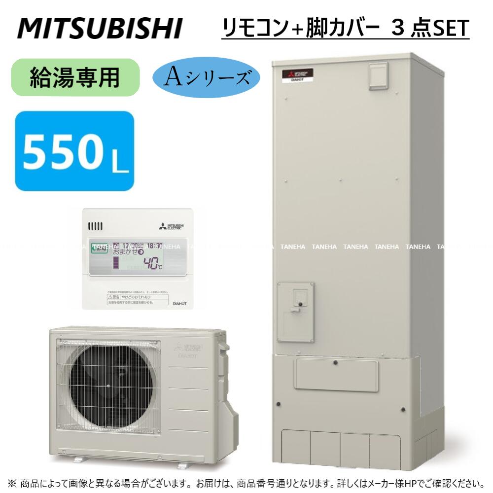 ⊥・◎三菱電機 エコキュート 給専 Aシリーズ 550L 角 : SRT-N556 (SRT-NT556 +SRT-MU726-A) +リモコン付RMCB-N6+脚カバー付GT-M550W ∴(旧SRT-N555)東京ゼロエミポイント対象商品 ミツビシ エコキュートー 2022年モデル