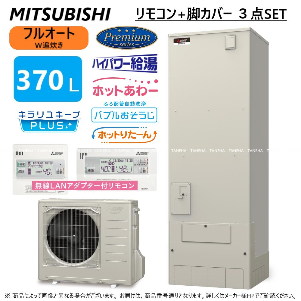 ★SRT-P376UB（SRT-PT376UB＋SRT-MU416-P）+RMCB-H6SE-T＋GT-M460W 三菱電機　エコキュート プレミアム　Pシリーズ　一般地向け 2023年1月新発売　 ■SRT-P376UB　無線LANリモコン＆脚部カバーセット　 角型タイプ　370L（主に3～4人用） 【セット内容】 貯湯ユニット　SRT-PT376UB ヒートポンプユニット　SRT-MU416-P 無線LANアダプター付きPシリーズ用リモコンセット　RMCB-H6SE-T（台所リモコン＋浴室リモコン） 脚部カバー　GT-M460W メーカー保証　2年 《主な搭載機能》 ・フルオートW追いだき ・ホットりたーん 　入浴後にリモコンのボタンを押すだけで残り湯の熱を回収し、翌日の給湯に効率よく活かします。 　まだあたたかい残り湯の熱を捨てることなく熱だけをタンクに戻すことで、夜間の沸き上げに必要なエネルギーを節約する機能です。 　おふろの残り湯の熱を、ふろ熱交換器を介して貯湯タンク内の低温の水と熱交換し、貯湯タンク内の水を温めます。 　三菱のエコキュートはバブルおそうじで熱交換器まで洗浄する為、長年の使用でも熱回収率が落ちにくい仕組みとなっています。 ・ホットあわー 　マイクロバブルで湯冷めしにくく、お肌にうるおいプラス。 　約0.01ミリのごく微細な泡が発生し、全身を細かい泡で包みいっそう快適なひとときへ。 　入浴時も入浴後もあったか快適時間に。 　肌水分量アップ効果もあり、潤いが続きます。 ※ホットあわー専用の別売り部品が必要です。 ・キラリユキープPLUS 　菌の増殖を抑制＋除菌 　入浴前にボタン操作でお風呂のお湯を除菌。 　お風呂のお湯の洗濯利用前に残り湯を除菌。 　お湯の臭いも濁りも抑制。 　排水溝の汚れも少なくなり、お掃除がラクに。 ・バブルおそうじ 　マイクロバブルの「バブルおそうじ」が、お風呂のお手入れをグンと楽にします。 　洗浄剤なしで、ふろ配管自動洗浄！熱交換器も合わせてキレイに。 ・あったかリンク ・お天気リンクEZ ・ハイパワー給湯 　2箇所同時給湯でも、3階でも爽快な給湯で快適に。 　シャワーの勢いが変わりにくい。 　手元ストップや節水型などの多彩なシャワーヘッドが使えます。 ・お急ぎ湯はり 　通常の湯はりより25％時間短縮で湯はりする機能です。 　毎日のことなので時短で便利です。 ・パカっとハンドル 　非常時に使いやすいカンタン取り出し。 　脚部カバーを外さずに、取水窓を開けて非常用取水栓にかんたんアクセス。 　ハンドルを回すと吐水口からタンク内の水（お湯）が出ます。 耐震クラスS対応 Mitsubishi Electric Corporation　給湯器　お風呂　バスタイム　おうち時間　お湯　家庭用　湯沸かし　ECOCUTE　エコ　