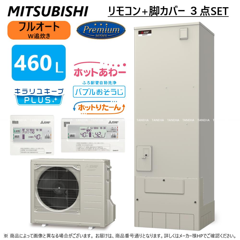 【あす楽対応品在庫あり】◎三菱電機 エコキュート フルオートW追いだき Pシリーズ 460L 角 ホットあわー バブルお掃除 ホットりたーん : SRT-P466B (SRT-PT466B SRT-MU516-P) リモコン付RMCB-H6SE 脚カバー付GT-M460W) ∴(旧SRT-P465B) ミツビシ 2023年