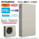 【あす楽対応品 在庫あり】◎三菱電機 エコキュート フルオートW追焚 Sシリーズ 370L 薄型 ハイパワー給湯 バブルお掃除:SRT-S376UZ (SRT-ST376UZ SRT-MU456-SZ) 無線LANリモコン付RMCB-F6SE-T 脚カバー付GT-L370ZB) ∴(旧SRT-S375UZ) 2023年