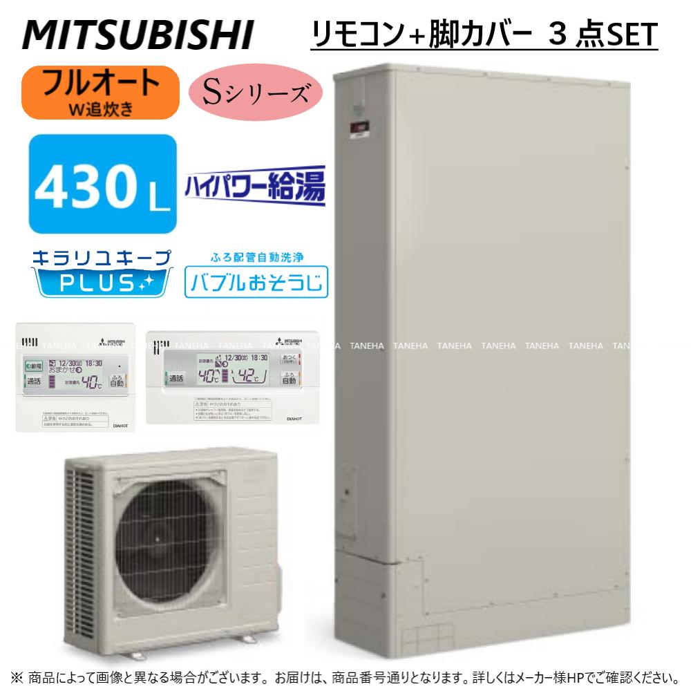 【あす楽対応品在庫あり】◎三菱電機 エコキュート フルオートW追いだき Sシリーズ 430L 薄型 ハイパワー給湯・バブルお掃除:SRT-S436UZ (SRT-ST436UZ +SRT-MU606-SZ) +リモコン付RMCB-F6SE+脚カバー付GT-L370ZB) ∴給湯 ミツビシ 2023年モデルのサムネイル