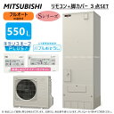 【あす楽対応品在庫あり】◎三菱電機 エコキュート フルオートW追いだき Sシリーズ 550L 角 バブルお掃除 : SRT-S556 (SRT-ST556 SRT-MU616-S) 無線LANリモコン付RMCB-F6SE-T 脚カバー付GT-M550W ∴(旧SRT-S555)MITSUBISHI ミツビシ エコキュートー 2022年