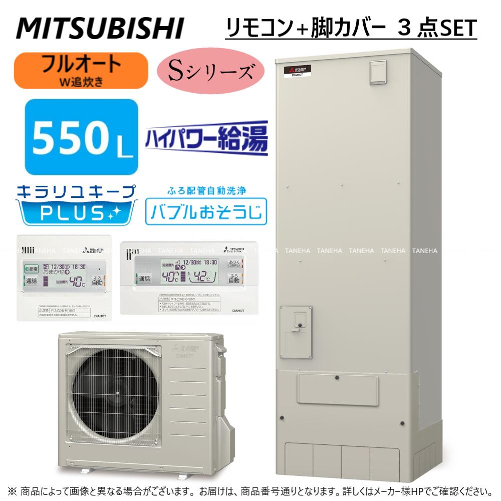 ⊥・◎三菱電機 エコキュート フルオートW追いだき Sシリーズ 550L 角 ハイパワー給湯・バブルお掃除 : SRT-S556U (SRT-ST556U +SRT-MU616-S) +リモコン付RMCB-F6SE+脚カバー付GT-M550W ∴MITSUBISHI 給湯 ミツビシ エコキュートー 2023年