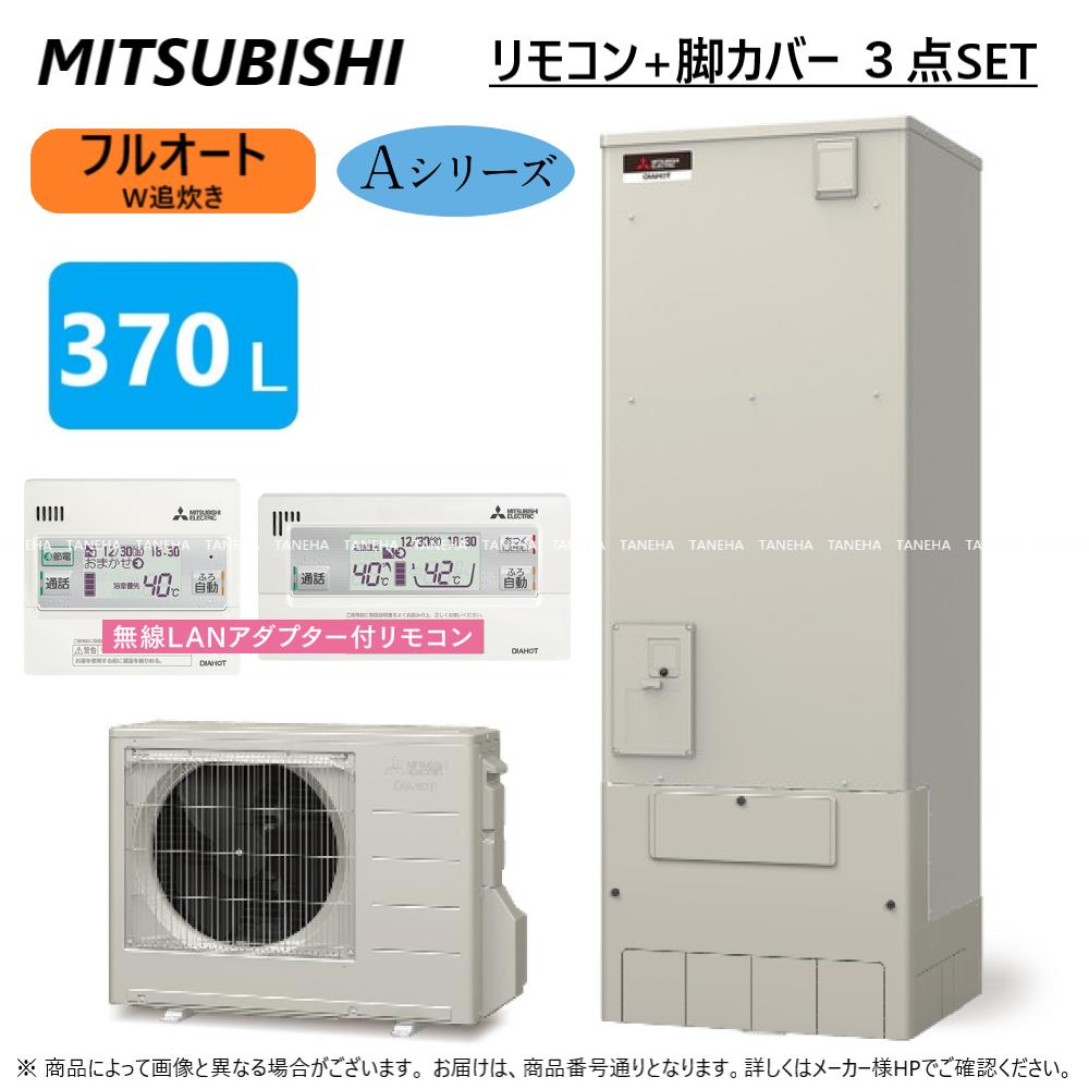 ⊥・◎三菱電機 エコキュート フルオートW追いだき Aシリーズ 370L 角 : SRT-W376 (SRT-WT376 +SRT-SU456-AW) +無線LANリモコン付RMCB-D6SE-T+脚カバー付GT-M460W) ∴東京ゼロエミポイント対象商品MITSUBISHI 給湯 ミツビシ エコキュートー 2022年モデル