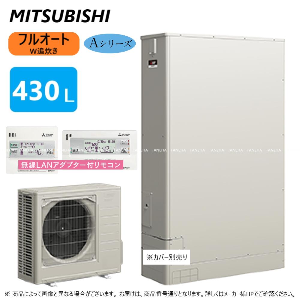 【】◎三菱 SRT-W436Z (SRT-WT436Z + SRT-MU606-A) + 無線LANリモコン付RMCB-D6SE-T)-脚カバー別途 : エコキュート フルオートW追いだき Aシリーズ 430L 薄型∴MITSUBISHI 給湯 ミツビシ エコキュートー 2022年モデル