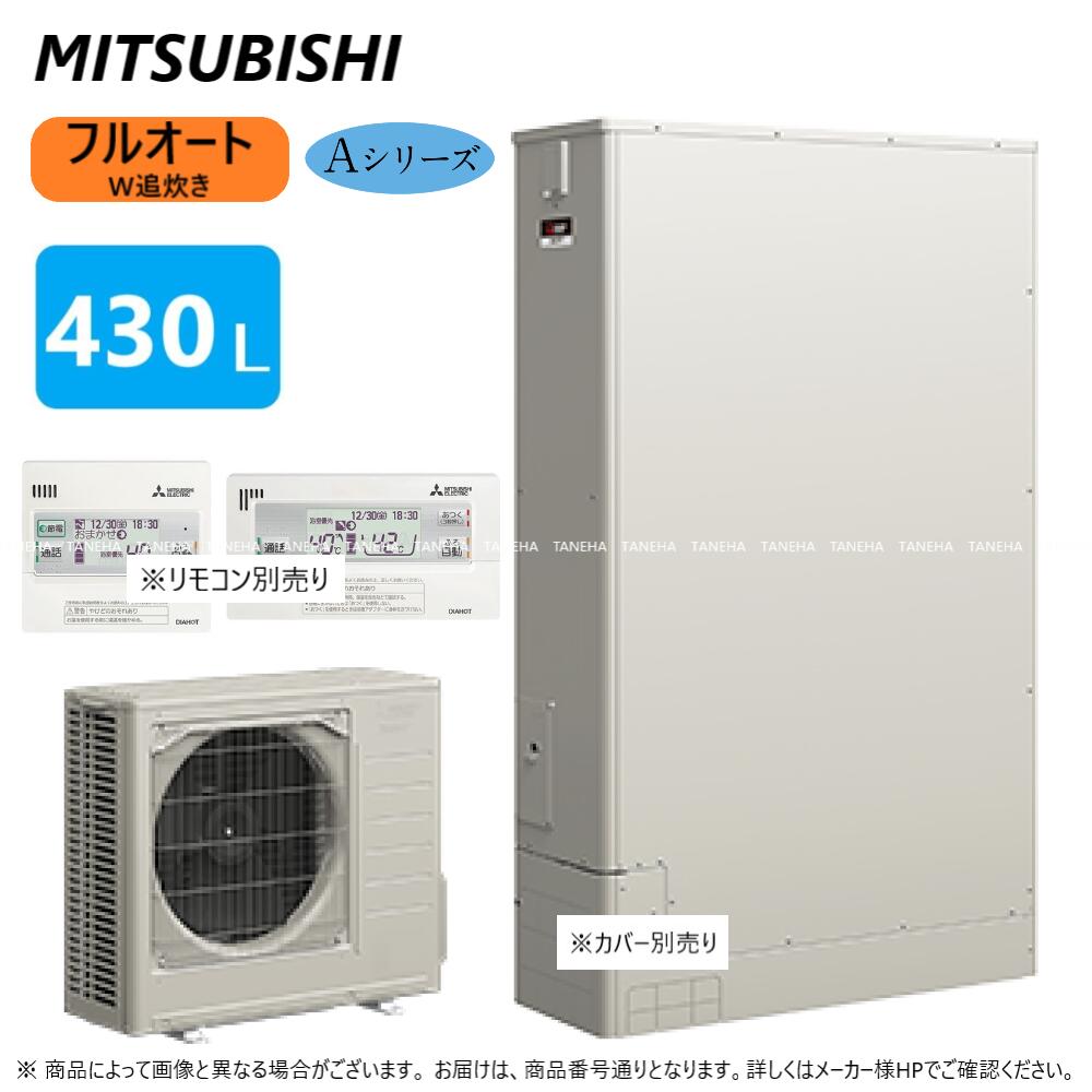 ⊥◎三菱 SRT-W436Z (SRT-WT436Z + SRT-MU606-A リモコン別途) : エコキュート フルオートW追いだき Aシリーズ 430L 薄型∴MITSUBISHI 給湯 ミツビシ エコキュートー 2022年モデル