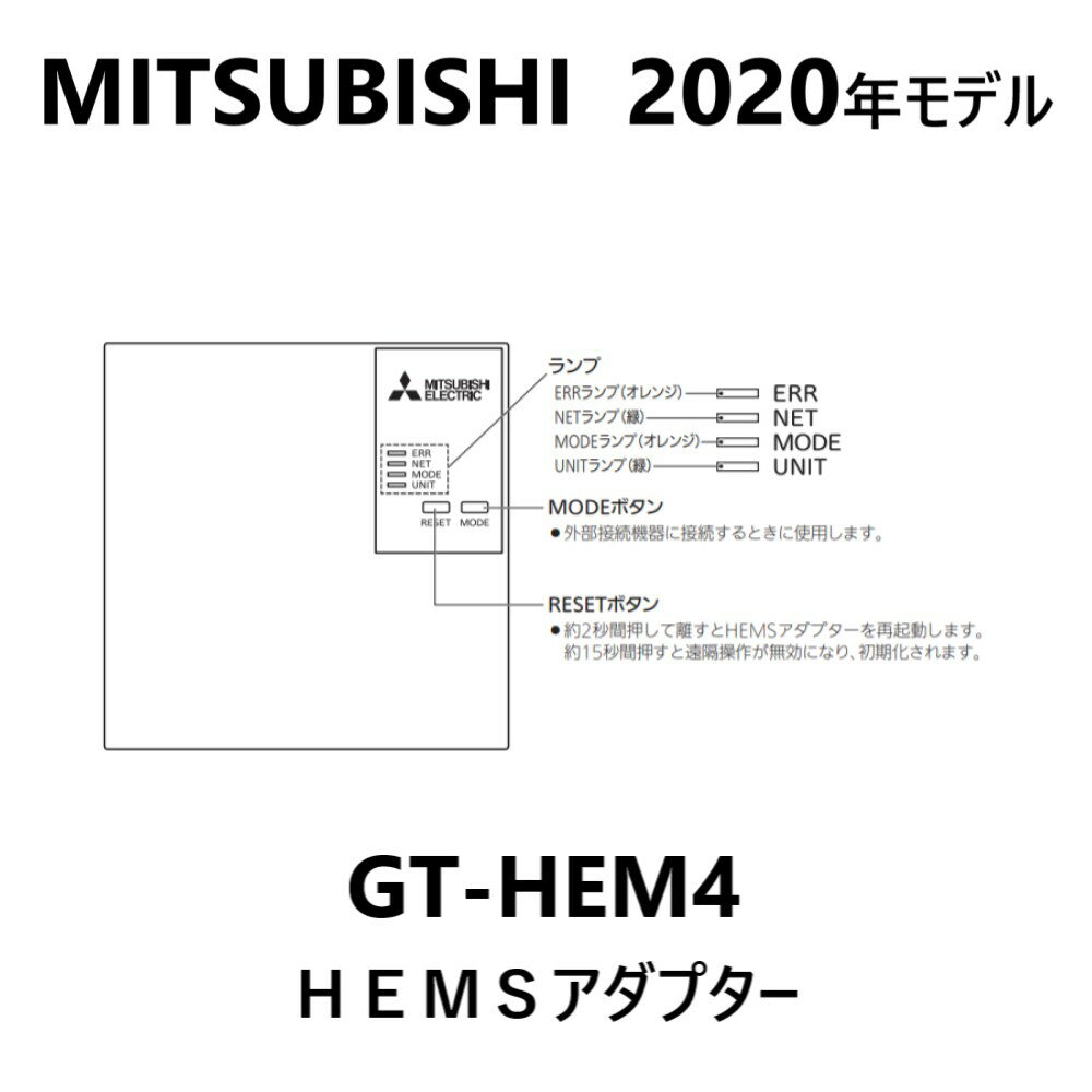 【地域に拠りあす楽 在庫あり】三菱 GT-HEM4 : エコキュート HEMSアダプター∴2020年モデル∴