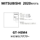 【あす楽対応品　在庫あり】三菱 エコキュート HEMSアダプター : GT-HEM4∴2020年モデル∴