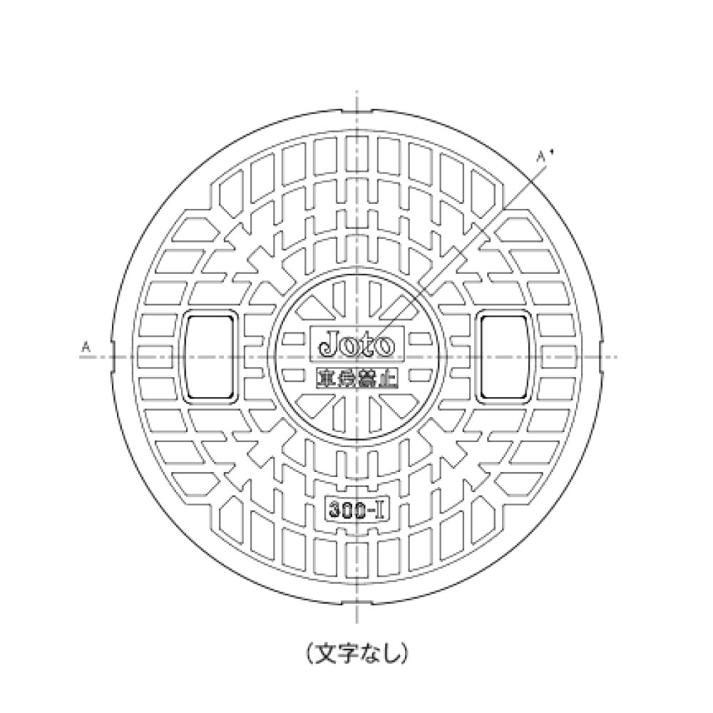 JOTO 樹脂マンホール 0.8t白:JM-300CW 蓋のみ 乗車禁止 .在∴∴