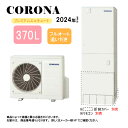 ⊥【≠地域に拠りあす楽 在庫あり】コロナ CHP-HXE37AZ1 (CTU-HXE37AZ1 + CHP-DHZ451-脚部カバー別.リモコン別) : エコキ...