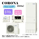 ⊥【】コロナ CHP-E37AZ1 (CTU-E37AZ1 + CHP-AZ451) + インターホンリモコン付RBP-GAD1(S) + 脚部カバー付CTU-...