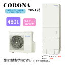 ⊥【】コロナ CHP-E46AZ1 (CTU-E46AZ1 + CHP-AZ601-脚部カバー別.リモコン別) : エコキュート・フルオート・標準タンク 460...