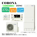⊥【】コロナ CHP-37AZ1 (CTU-37AZ1 + CHP-AZ451) + 無線LANリモコン付RBP-GADW1(S) + 脚部カバー付CTU-FC28 : エコキュート・フルオート・標準タンク 370L・角 ∴追炊・